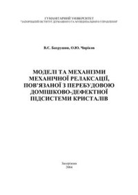 cover of the book Моделі та механізми механічної релаксації, пов’язаної з перебудовою домішково-дефектної підсистеми кристалів