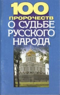 cover of the book 100 пророчеств о судьбе русского народа