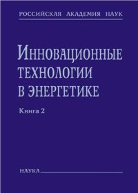 cover of the book Инновационные технологии в энергетике. Сборник статей. Книга 2