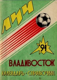 cover of the book Футбол-1991. Луч Владивосток. Справочник-календарь