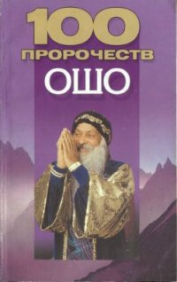 cover of the book 100 пророчеств Ошо