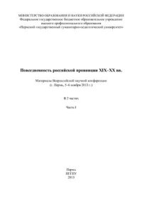 cover of the book Повседневность российской провинции XIX - XX вв. Часть 1