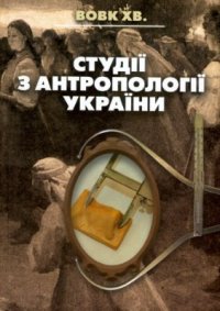 cover of the book Студії з антропології України