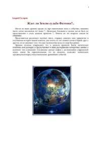 cover of the book Ждет ли Землю судьба Фаэтона?