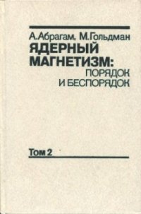 cover of the book Ядерный магнетизм: порядок и беспорядок Том 1-2