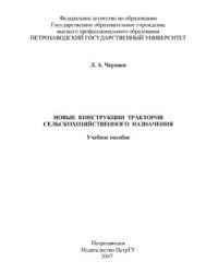 cover of the book Новые конструкции тракторов сельскохозяйственного назначения