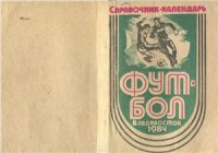 cover of the book Футбол-1984. Календарь-справочник