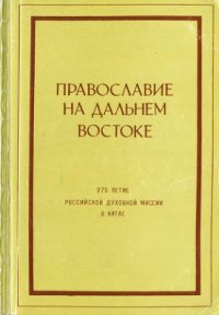 cover of the book Православие на Дальнем Востоке. Выпуск I: 275-летие Российской Духовной миссии в Китае