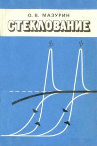 cover of the book Стеклование