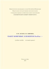 cover of the book Пакет конечных элементов FreeFem++