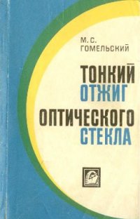 cover of the book Тонкий отжиг оптического стекла