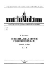 cover of the book Концептуальные уровни современной химии. Часть 2