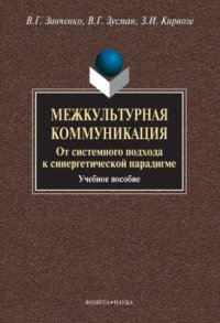 cover of the book Межкультурная коммуникация. От системного подхода к синергетической парадигме