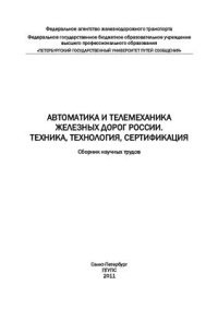 cover of the book Автоматика и телемеханика железных дорог России. Техника, технология, сертификация