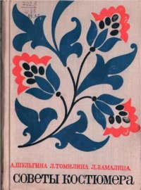 cover of the book Советы костюмера