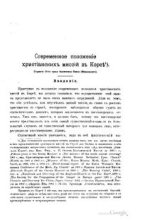 cover of the book Современное положение христианских миссий в Корее