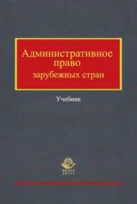 cover of the book Административное право зарубежных стран