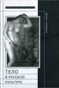 cover of the book Тело в русской культуре