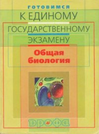 cover of the book Готовимся к единому государственному экзамену. Общая биология