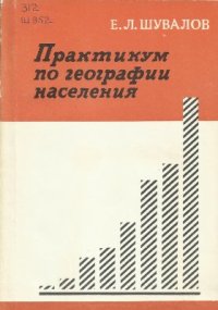 cover of the book Практикум по географии населения