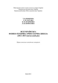 cover of the book Всеукраїнська фізико-технічна очно-заочна школа Малої академії наук України (2012- 2013 н. р.). Збірник навчально-методичних матеріалів