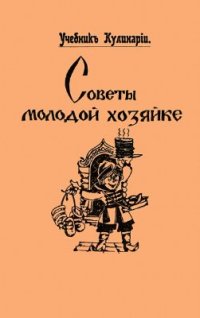 cover of the book Учебник кулинарии. Советы молодой хозяйке