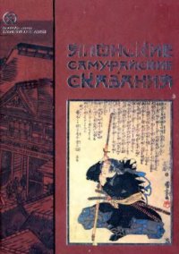 cover of the book Японские самурайские сказания