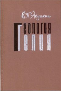 cover of the book Геология гелия