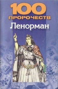 cover of the book 100 пророчеств Ленорман