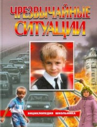 cover of the book Чрезвычайные ситуации. Энциклопедия школьника