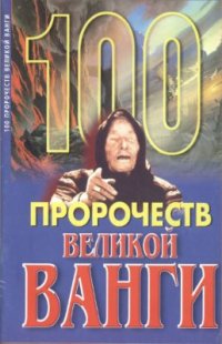 cover of the book 100 пророчеств Великой Ванги