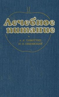 cover of the book Лечебное питание. Справочное пособие