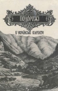 cover of the book Подорожі в Українські Карпати