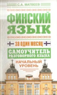 cover of the book Финский язык за один месяц. Самоучитель разговорного языка. Начальный уровень