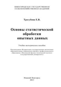 cover of the book Основы статистической обработки опытных данных