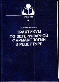 cover of the book Практикум по ветеринарной фармакологии и рецептуре