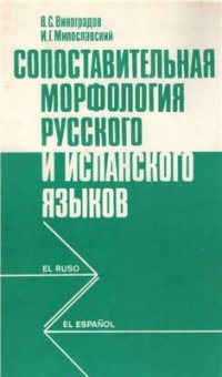 cover of the book Сопоставительная морфология русского и испанского языков