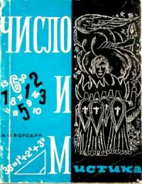 cover of the book Число и мистика