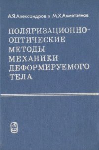 cover of the book Поляризационно-оптические методы механики деформируемого тела