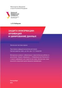 cover of the book Защита информации: архивация и шифрование данных