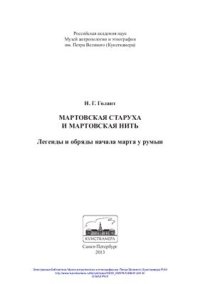 cover of the book Мартовская старуха и мартовская нить. Легенды и обряды начала марта у румын