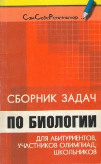 cover of the book Сборник задач по биологии для абитуриентов, участников олимпиад и школьников