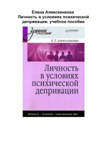 cover of the book Личность в условиях психической депривации