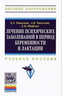 cover of the book Лечение психических заболеваний в период беременности и лактации