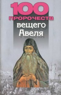 cover of the book 100 пророчеств вещего Авеля