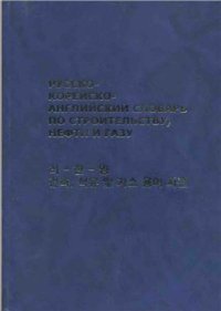 cover of the book Русско-корейско-английский словарь по строительству, нефти и газу