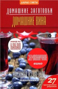 cover of the book Домашние вина