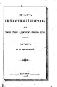 cover of the book Опыт систематической программы для собрания сведений о дохристианских верованиях якутов