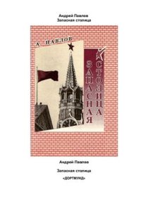 cover of the book Запасная столица