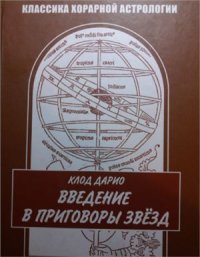 cover of the book Введение в приговоры звезд